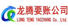 滨湖龙腾讨账公司
